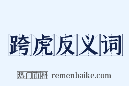 跨虎反义词是什么意思的图片